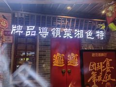 -老街鱼嘴巴(步步高新天地店)