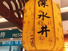 -深水井老冰粉(解放碑英利大融城店)