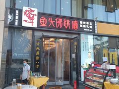 门面-食神鱼头佛跳墙(百子湾旗舰店)