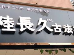 门面-陆长玖古法猪脚饭(玄风桥店)