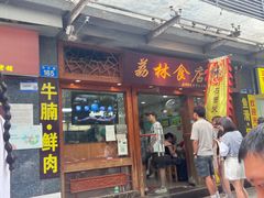 -荔林食店(西华路店)
