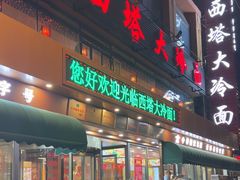 -西塔大冷面(市府大路店)