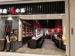 门面-和府捞面(东直门银座店)