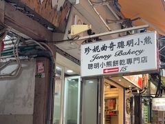 -珍妮曲奇聪明小熊(上环店)