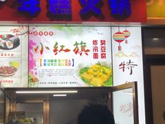 门面-小红旗臭豆腐炸冷面(万达店)