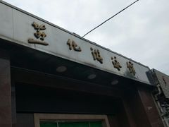-燕化游泳馆