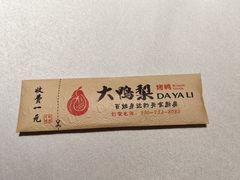 -大鸭梨烤鸭(枣园店)