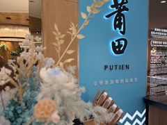 -莆田餐厅PUTIEN(金融街购物中心店)