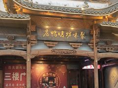 -聚味坊烤鸭店(草桥店)