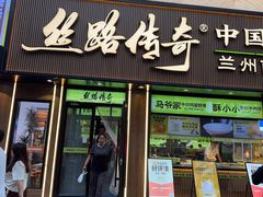 -丝路传奇·中国拉面航母店(北医三院店)