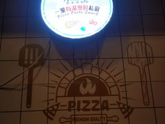 -Aimiqi.Pizza.爱米奇私厨(虹梅路红春大厦店)
