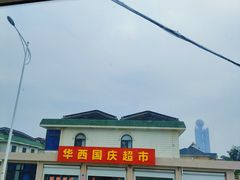 -华西村