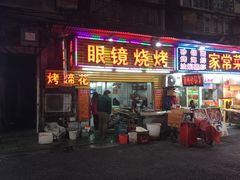 -眼镜烧烤(吉庆街店)