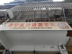 -普宁反沙番薯芋头