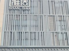 -山水雅居·江南雅宴(运河公园店)