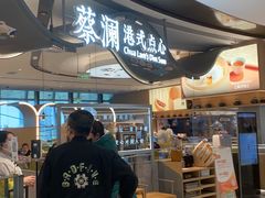 门面-蔡澜点心·粤菜(丽泽天街店)
