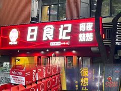 -日食记精菜馆(建邺万达店)