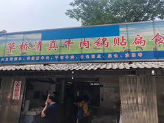 门面-草桥清真牛肉锅贴扁食店