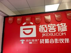 -极客修手机维修·电脑维修·家电维修清洗(五一广场店)