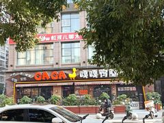 -嘎嘎鸭脑壳(驷马桥店)