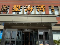-望海湾鱼头泡饼·天津菜(空港店)