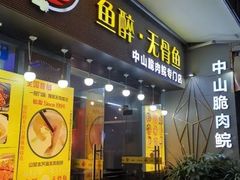 门面-鱼醉无骨鱼·中山脆肉鲩(荔湾路店)