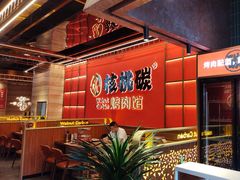 -核桃碳烤肉馆(深圳首店)