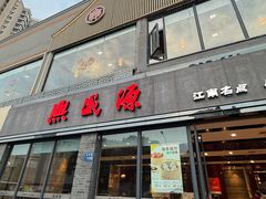 -熙盛源(永乐路店)