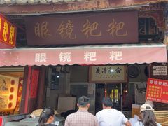 -眼镜粑粑