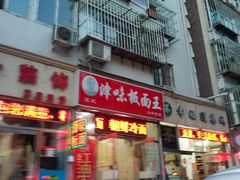 门面-鹍记特色牛杂面