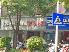 -一品郑记重庆牛肉米线馆(东泰路店)
