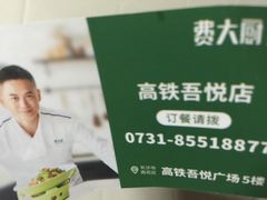 -费大厨辣椒炒肉(高铁吾悦广场店)