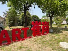 -崔岗艺术村