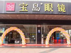 -宝岛眼镜(昆山前进店)