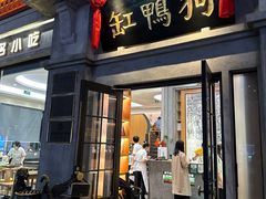 -缸鸭狗(天一广场店)