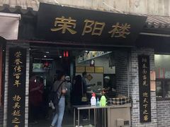 门面-荣阳楼(山塘街店)