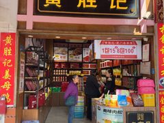 -黄胜记鼓浪屿肉松店(龙头路店)