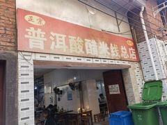 -正宗杨记普洱酸醋米线(总店)