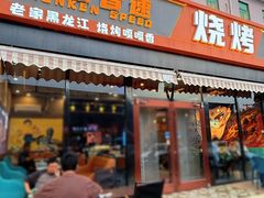 -醉炫音速烧烤·干煸菜(沙河总店)