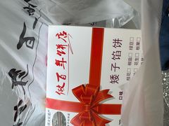 -矮子馅饼(大成路店)
