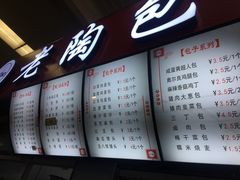 -老陶包子铺(南大西南村店)
