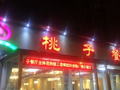 -桃子餐厅·天津菜(红星路直营店)