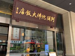 门面-三宝大饭店-中和艺素餐厅(浦上金山正祥广场店)
