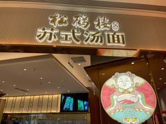 门面-松鹤楼面馆(清河万象汇店)