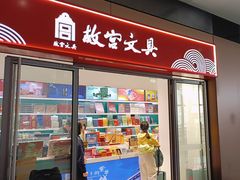 -故宫礼物(北京大兴国际机场店)