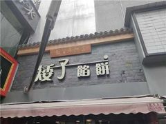 -矮子馅饼(大成路店)