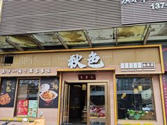 -秋色客家菜(南山店)