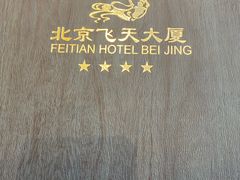 -飞天大厦清真餐厅