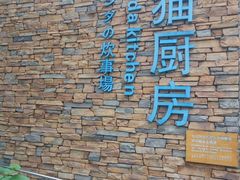 -成都大熊猫繁育研究基地-熊猫厨房