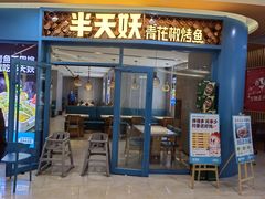 -半天妖烤鱼(丽金广场店)